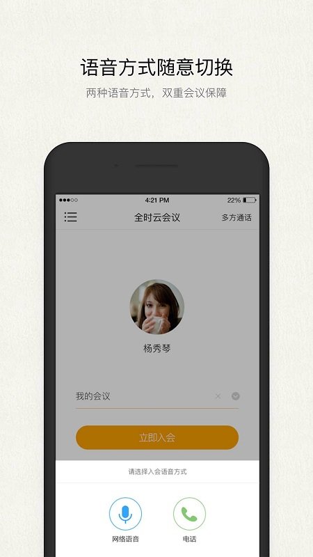 全时云会议手机版