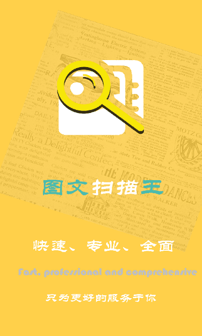 图文扫描王app