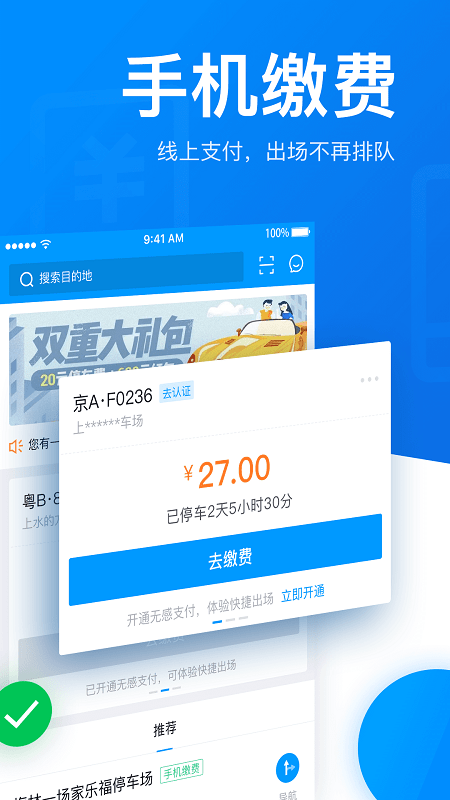 捷停车app