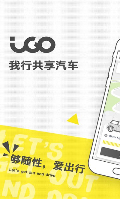 igo我行共享汽车app