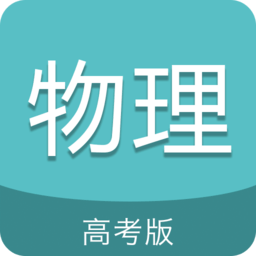 高考物理通app