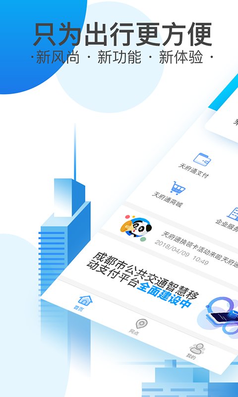 天府通公交卡app