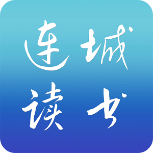 连城读书app