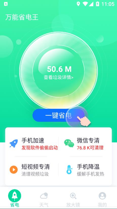 万能省电王app