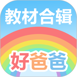 好爸爸学习机版app