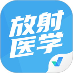 放射医学聚题库app