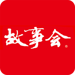 故事会官方正版app