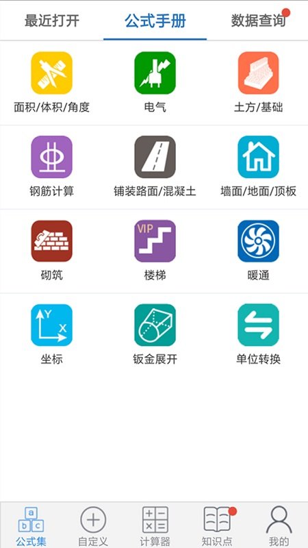 建工计算器app