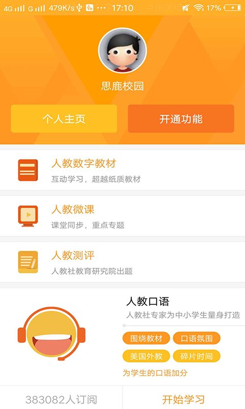 思鹿校园app