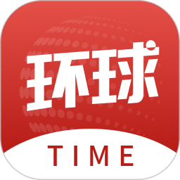 环球时报手机版(改名为环球TIME)