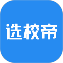 选校帝app