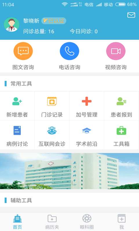 眼科通医生版app