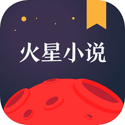 火星小说app