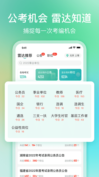 公考雷达软件