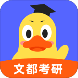 文都考研app