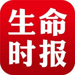 生命时报客户端