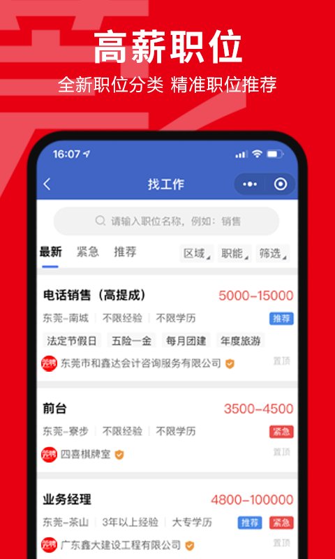 东莞招聘网app