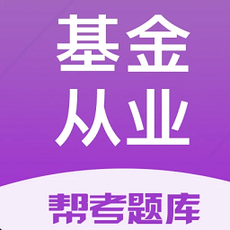 基金从业帮考题库app官方版