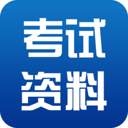 考试资料网app