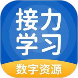 接力英语app(改名为接力学习)