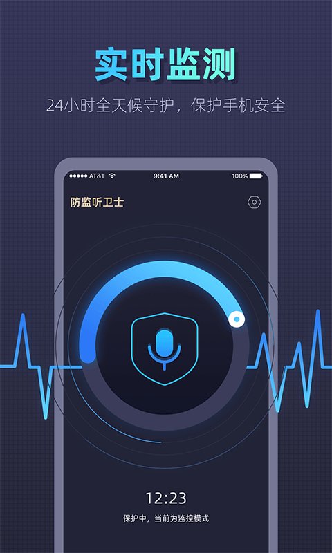 防监听卫士官方版