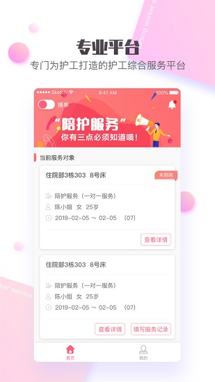 护康相伴护工端app