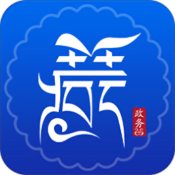 西藏政务app