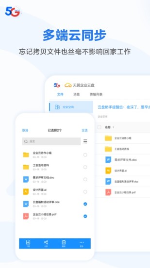 天翼企业云盘app