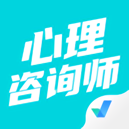 心理咨询师考试聚题库app