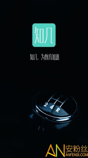 知几教师app