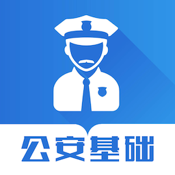 公安基础知识智题库app