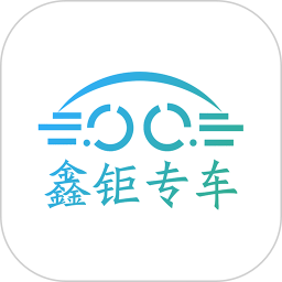 鑫钜专车app