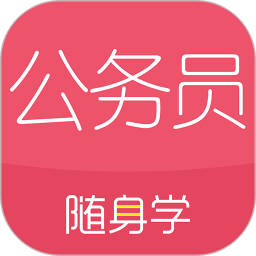 公务员考试随身学app