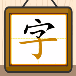 跟我一起学写字app