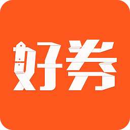 好券app官方版