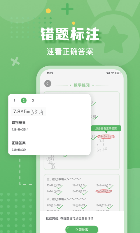 嘉狄作业批改app