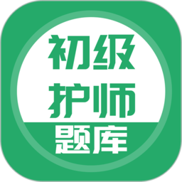 初级护师搜题库手机版