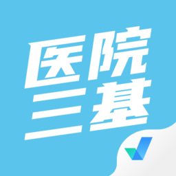 医院三基考试聚题库app