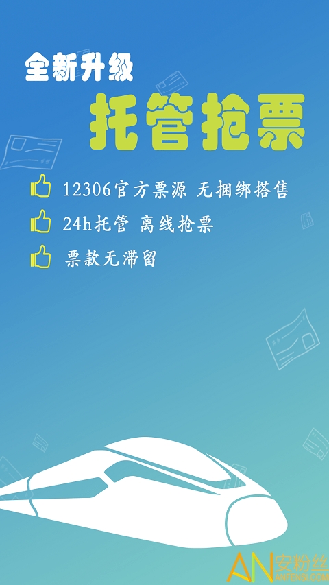 12306买火车票app