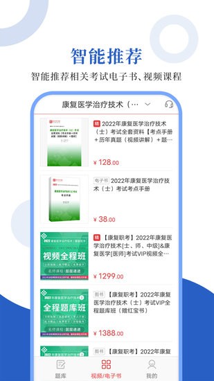 康复医学圣题库app