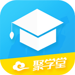 聚学堂app