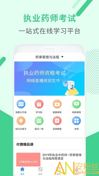 执业药师考试app