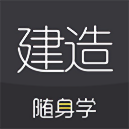 建造师随身学官方版