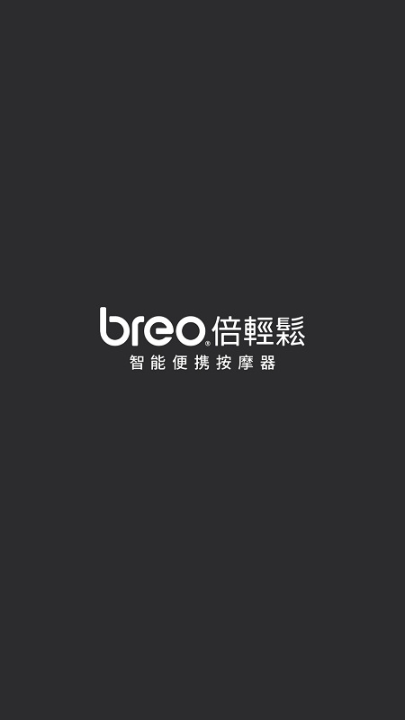 breo倍轻松app