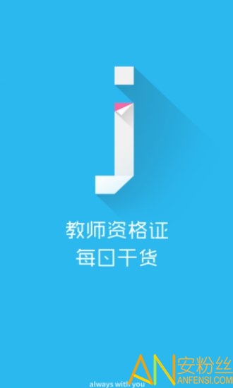 教师资格证每日干货app