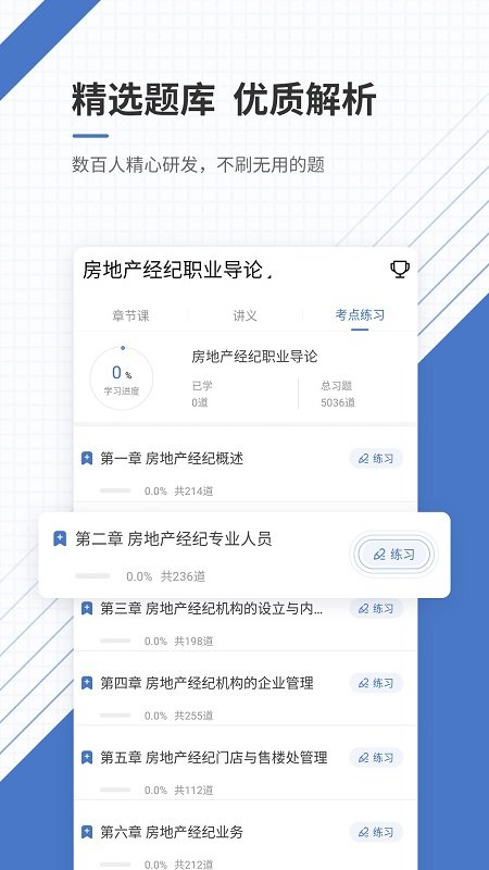 房地产经纪人准题库app