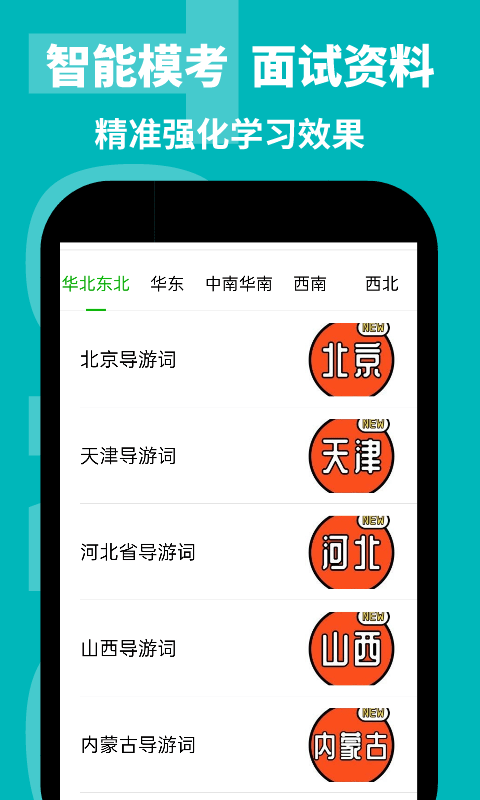 导游通软件