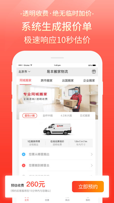 易丰搬家物流app