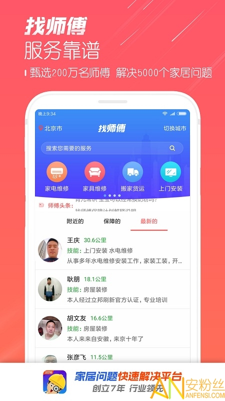 找师傅app