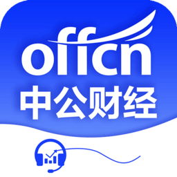 中公会计app(改名为中公财经)